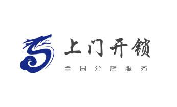 電子指紋鎖開鎖修鎖換鎖公司-24小時上門服務-蘭坪瀘水福貢貢山