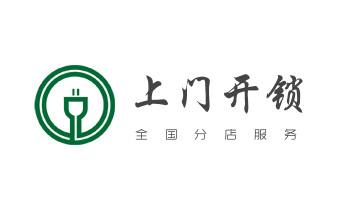 門禁開鎖修鎖換鎖-匹配門禁卡公司電話-維西香格里拉德欽迪慶