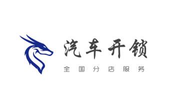 開鎖修鎖換鎖指紋鎖安裝公司電話-配汽車鑰匙-保險柜開鎖-福貢瀘水貢山蘭坪