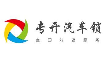 專業汽車開鎖修鎖換鎖-配汽車摩托車遙控芯片智能鑰匙-貢山瀘水福貢蘭坪
