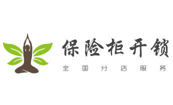 防盜門-保險柜-汽車開鎖修鎖換鎖公司電話-迪慶香格里拉德欽維西