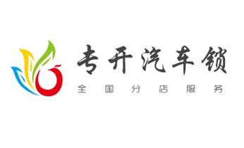 防盜門-保險柜-汽車開鎖修鎖換鎖公司電話-蘭坪瀘水福貢貢山