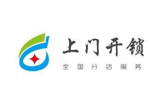 防盜門-保險柜-汽車開鎖修鎖換鎖公司電話-福貢瀘水貢山蘭坪