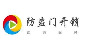 電子指紋智能鎖安裝維修更改密碼-開鎖修鎖換鎖公司電話-福貢瀘水貢山蘭坪