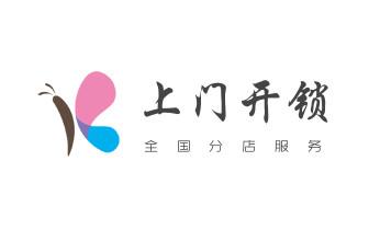 開修換鐵鎖-掛鎖-抽屜鎖-保險柜公司電話-維西香格里拉德欽迪慶