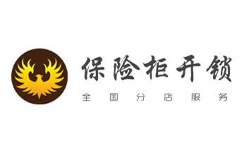 保險柜-密碼箱-電子鎖開修換鎖-改密碼公司電話-福貢瀘水貢山蘭坪