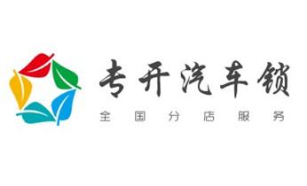 專業開汽車鎖公司電話-附近上門修換鎖芯體-保險箱柜-智能門禁指紋密碼鎖安裝維修-配汽車防盜遙控芯片鑰匙-香格里拉德欽維西迪慶