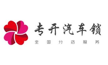 專業開汽車鎖公司電話-附近上門修換鎖芯體-保險箱柜-智能門禁指紋密碼鎖安裝維修-配汽車防盜遙控芯片鑰匙-維西香格里拉德欽迪慶